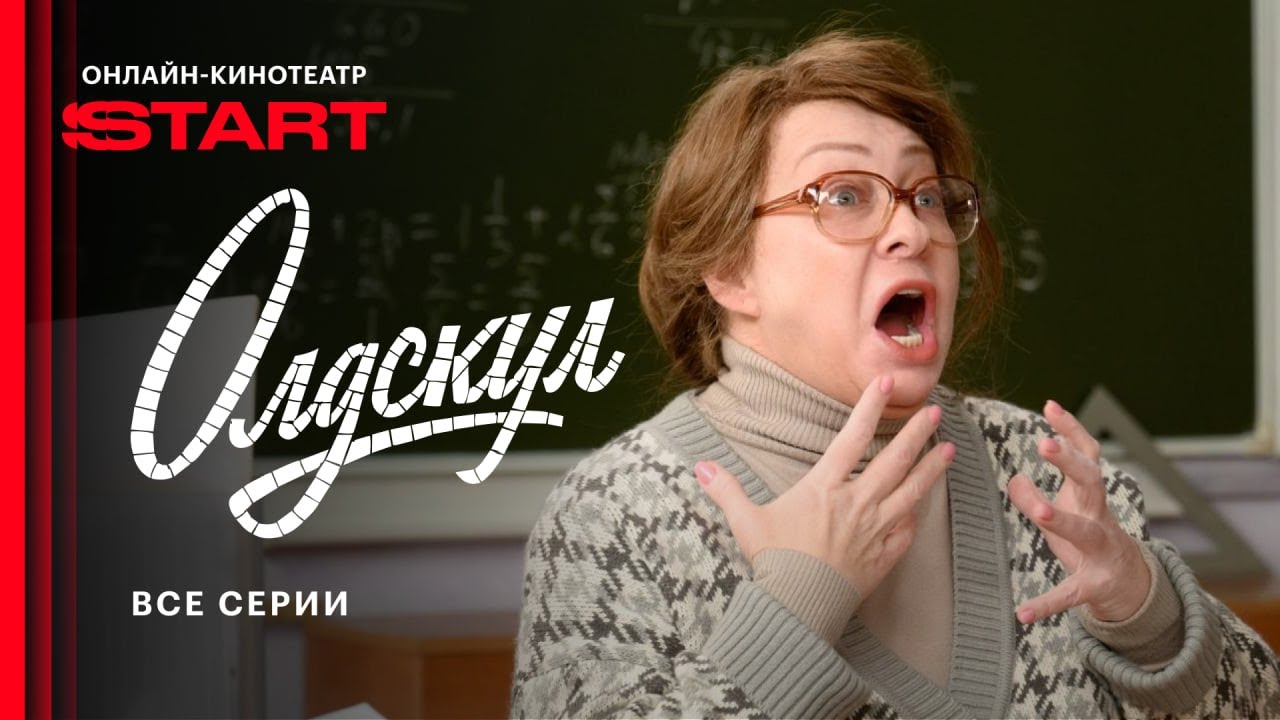 Сериал &laquo;Олдскул&raquo; | Все серии | Смотрите на START @START_SHOWS