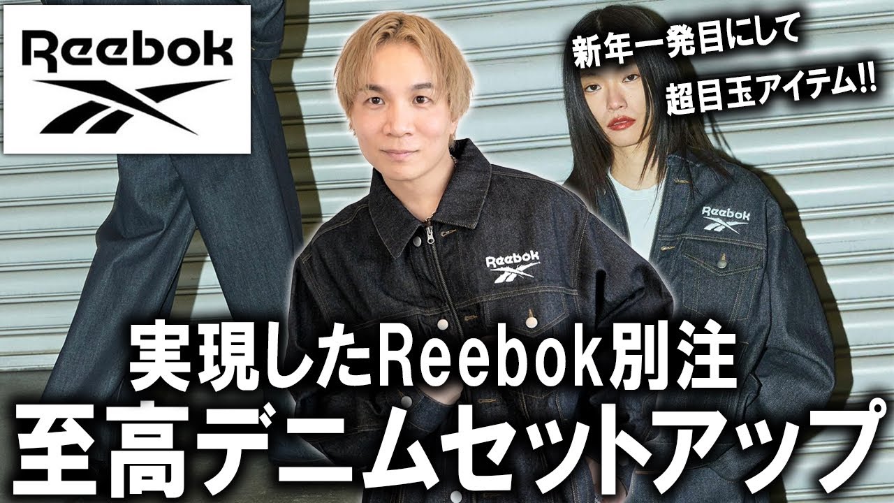 【重大発表】世界的スポーツブランドReebokにOPENING ACTが別注をかけた最高過ぎるデニムのセットアップが爆誕!新年一発目からえぐ過ぎるて!!!【リーボック/スニーカー/メンズファッション】