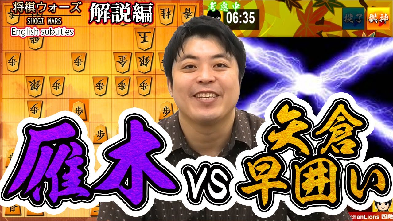 【#072】(解説編) vs矢倉早囲い　カウンターで戦う雁木