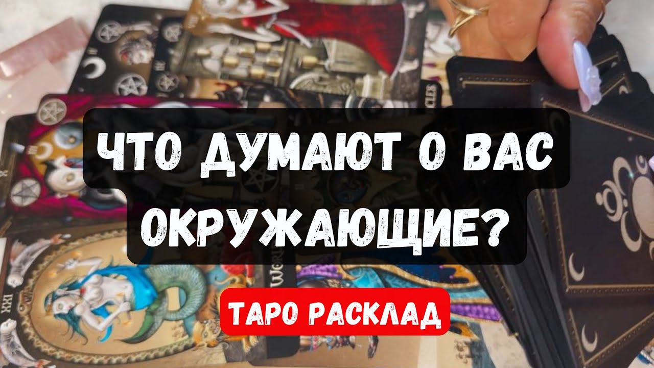 💥 ЧТО ДУМАЮТ О ВАС ЖЕНЩИНЫ, МУЖЧИНЫ?🔮Гадание на таро онлайн ✨  Vedascara