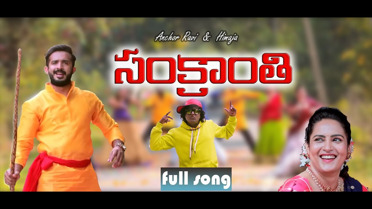 Latest Sankranthi Song 2022 | Anchor Ravi | Himaja | Jabardasth Sudhakar | #SankranthiNewSong2022