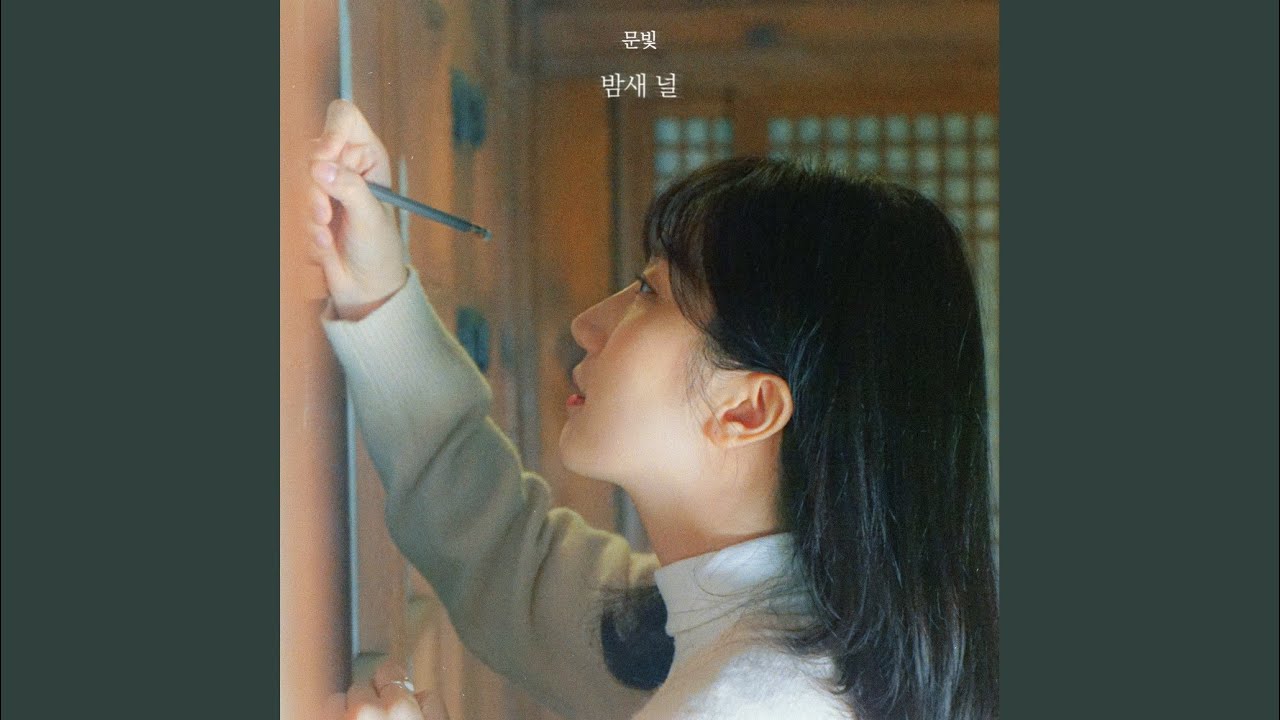 밤새 널