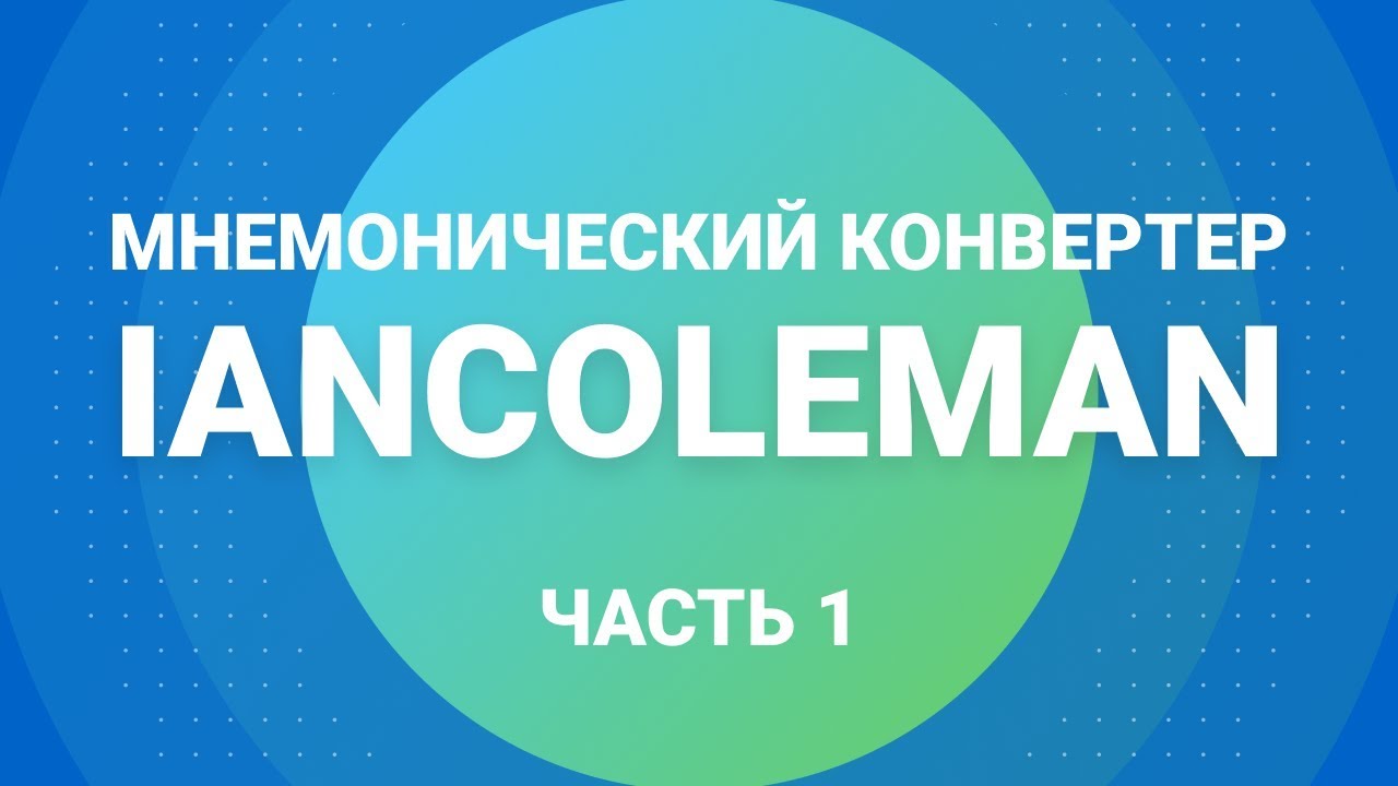 Мнемонический конвертер iancoleman.io (Часть 1)