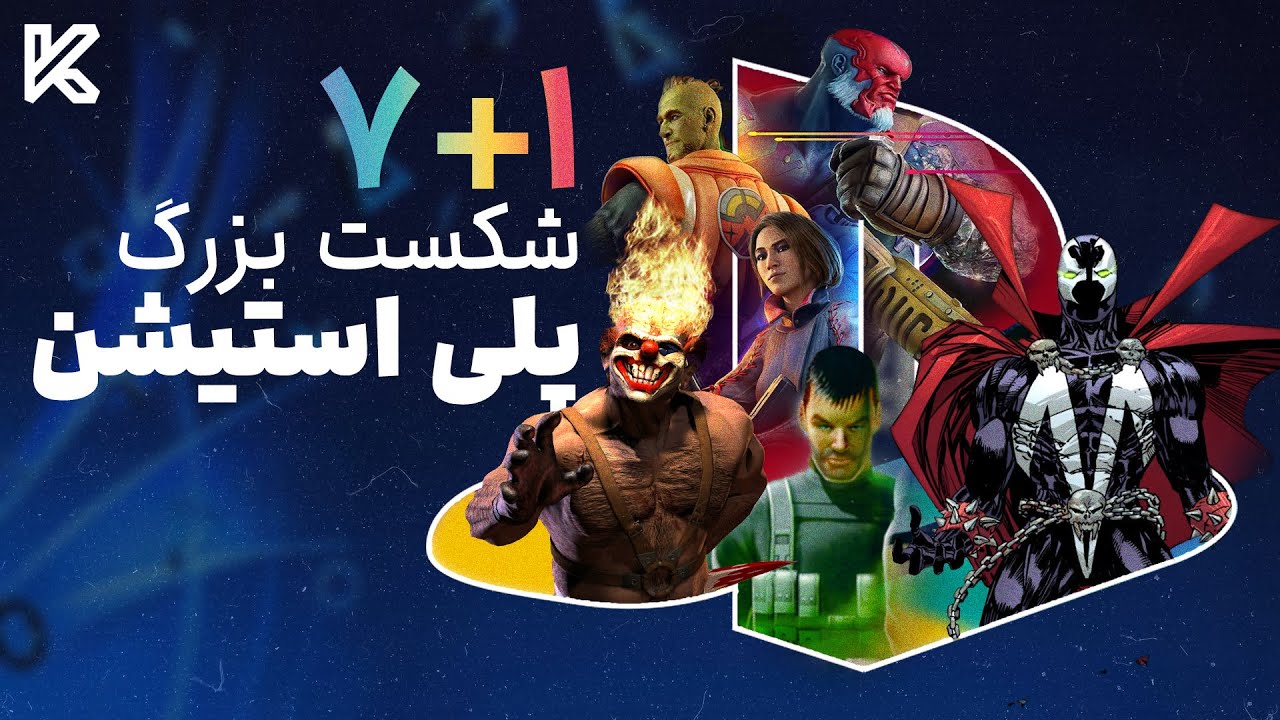 کنکورد تا سایفون فیلتر : بزرگترین شکست های پلی استیشن | Playstation