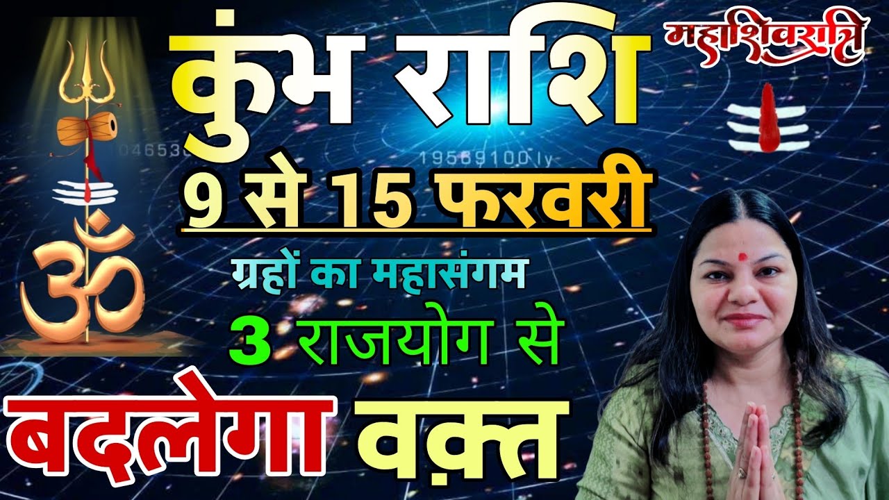 कुम्भ राशि| 9 से 15 फरवरी 2026| साप्ताहिक कुम्भ राशिफल| Weekly kumbh rashifal |Saptahik Rashifal 