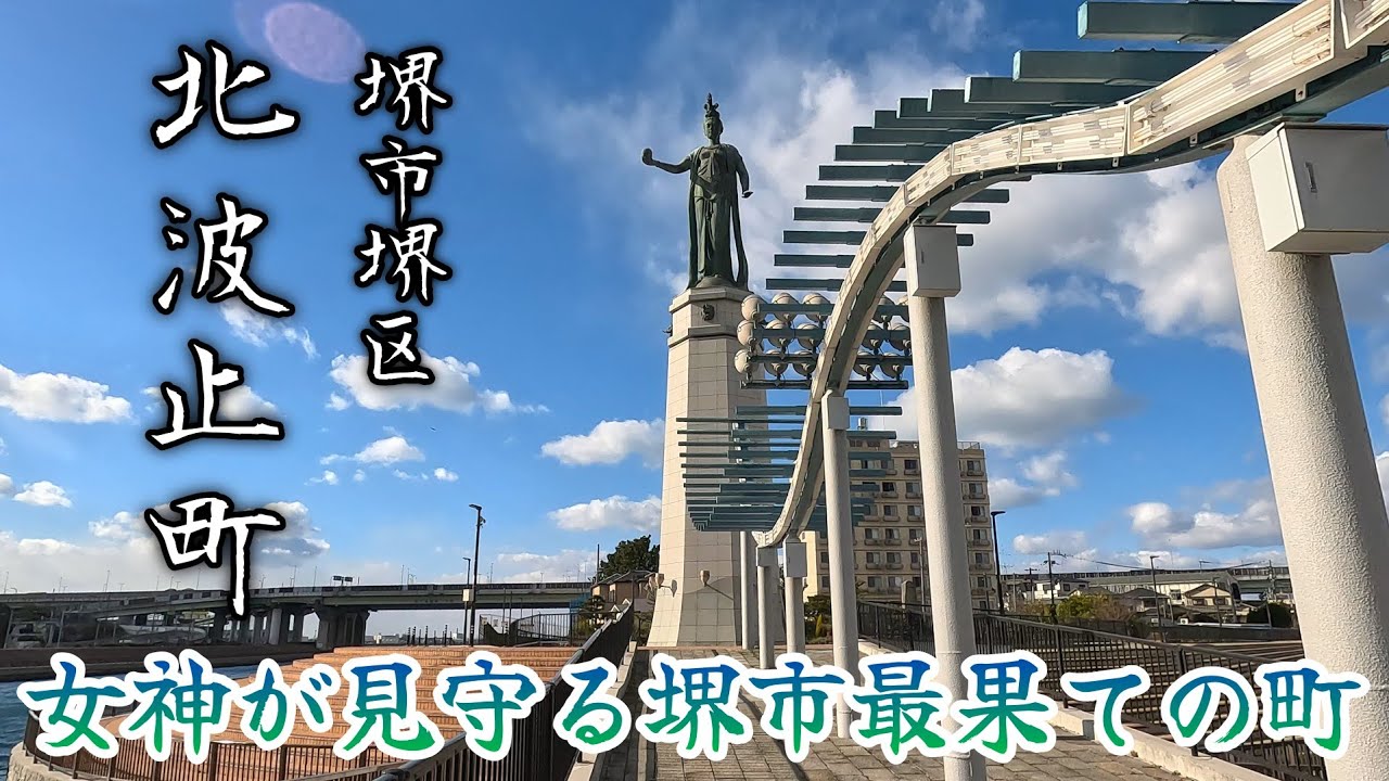 【北波止町】殆どの堺市民も行った事が無い、堺市最果ての町。A town that most Sakai residents have never been to.