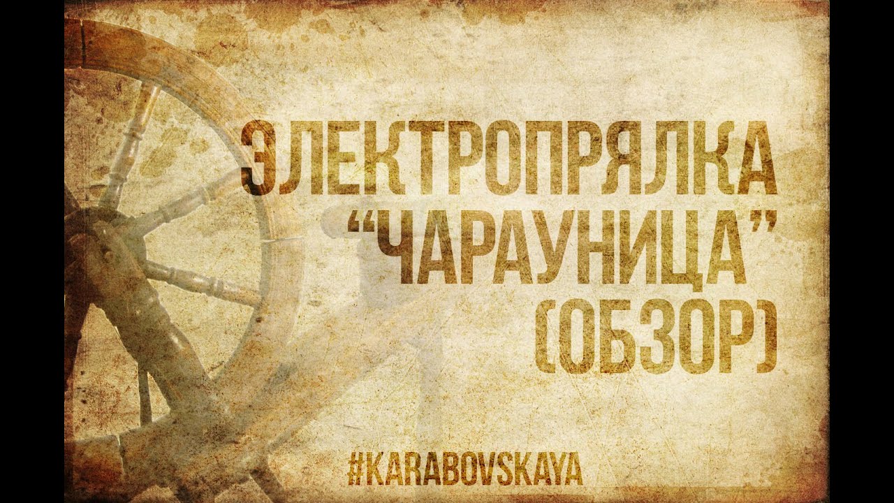 Обзор на электропрялку Чарауница
