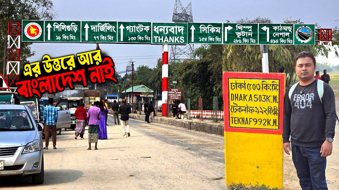 বাংলাদেশ থেকে তিন দেশে যাওয়ার রাস্তা যেখানে | বাংলাবান্ধা জিরো পয়েন্ট | Banglabandha Zero Point