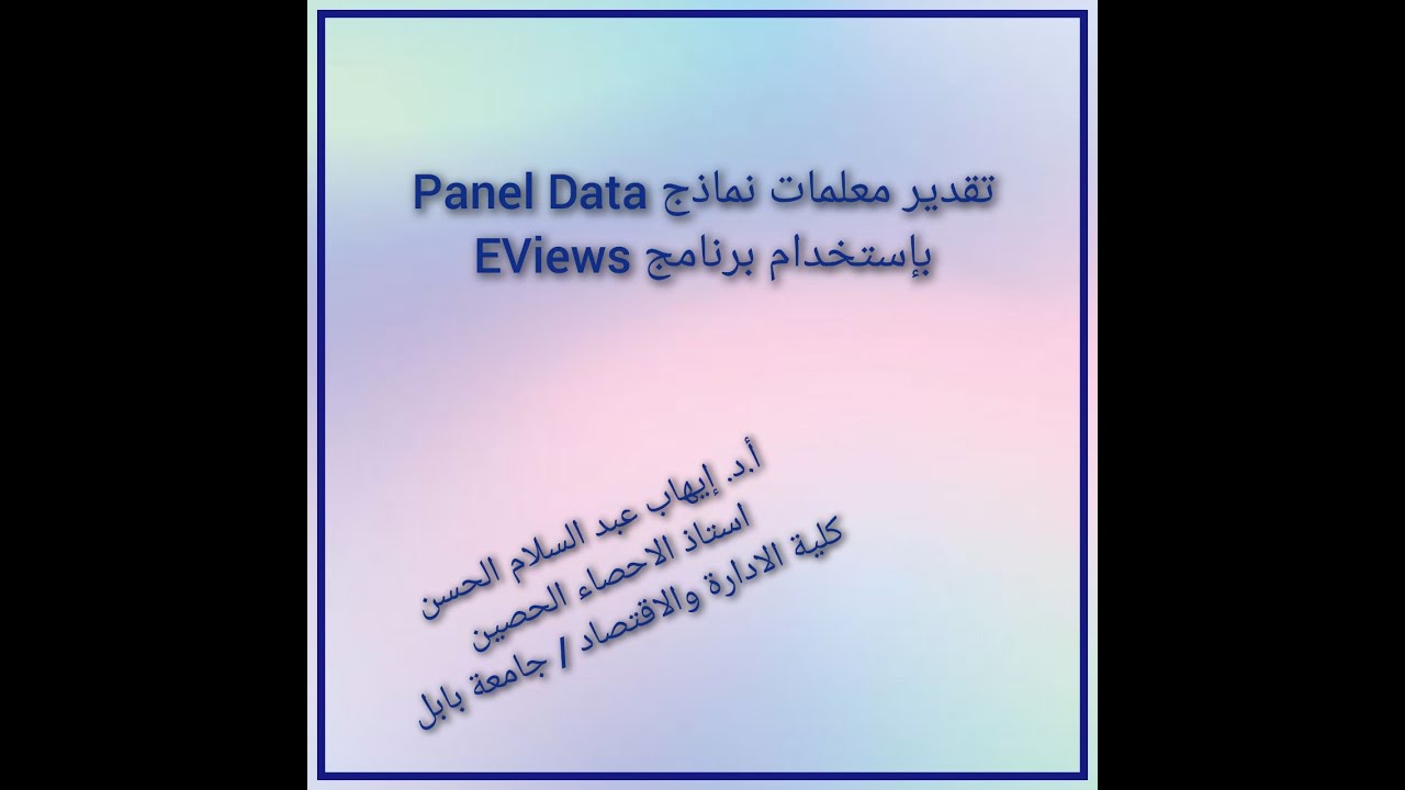 EViews باستخدام برنامج Panel Data  تقدير معلمات نماذج