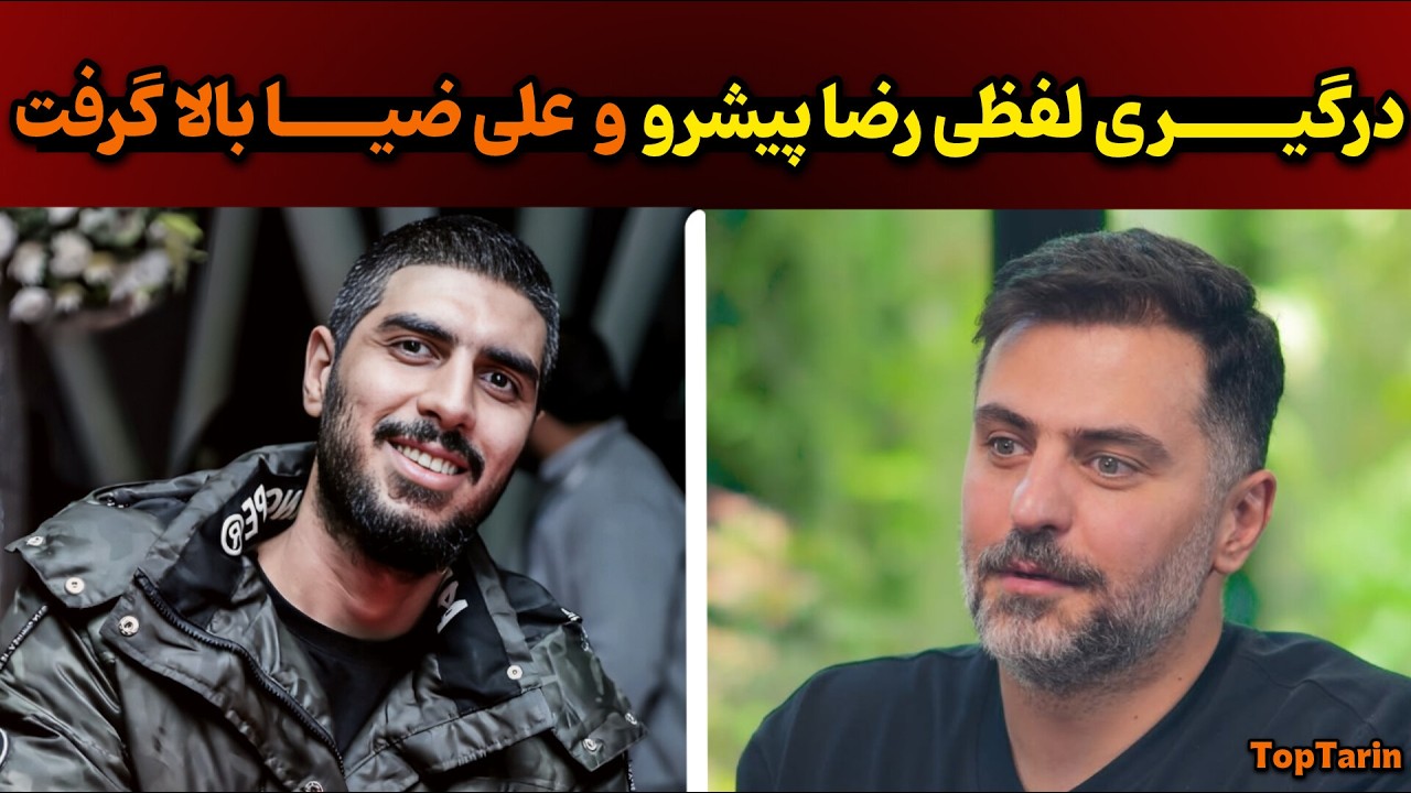 جنگ لفظی رضا پیشرو و علی ضیا | جواب کوبنده علی ضیا به پیشرو همه رو شوکه کرد