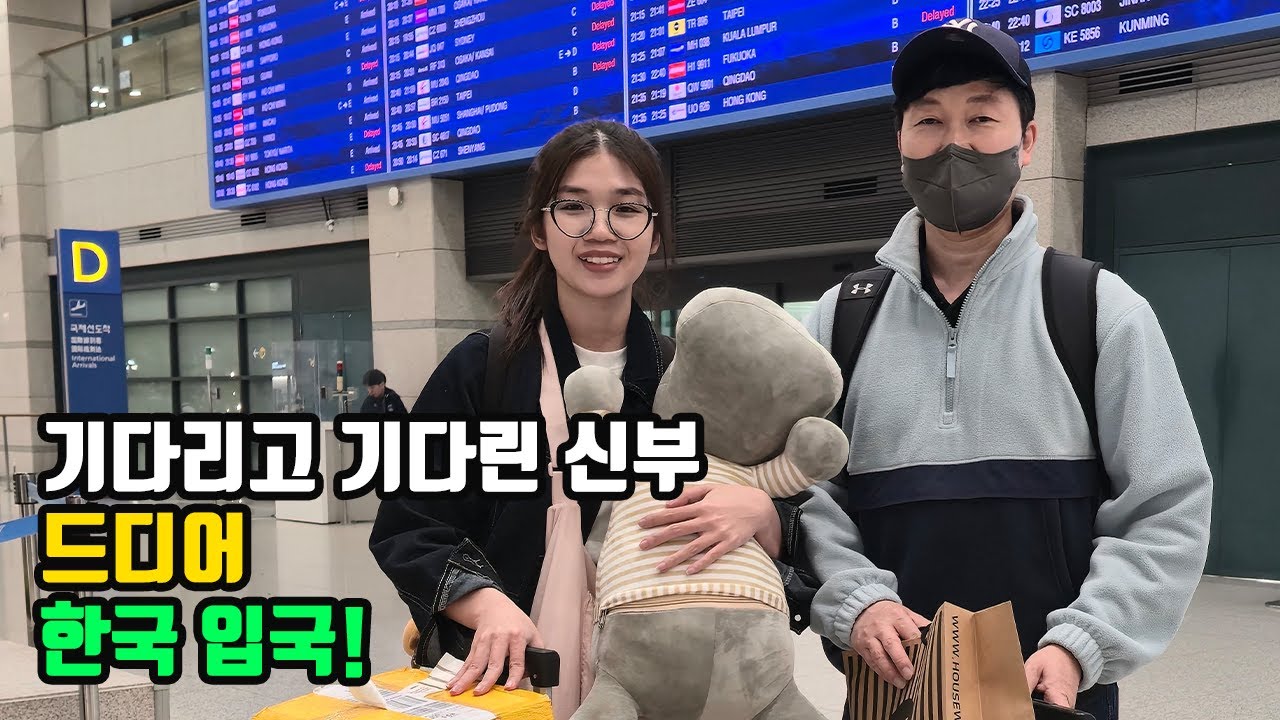 베트남국제결혼 전통결혼식후 드디어 베트남신부 한국입국! 3부