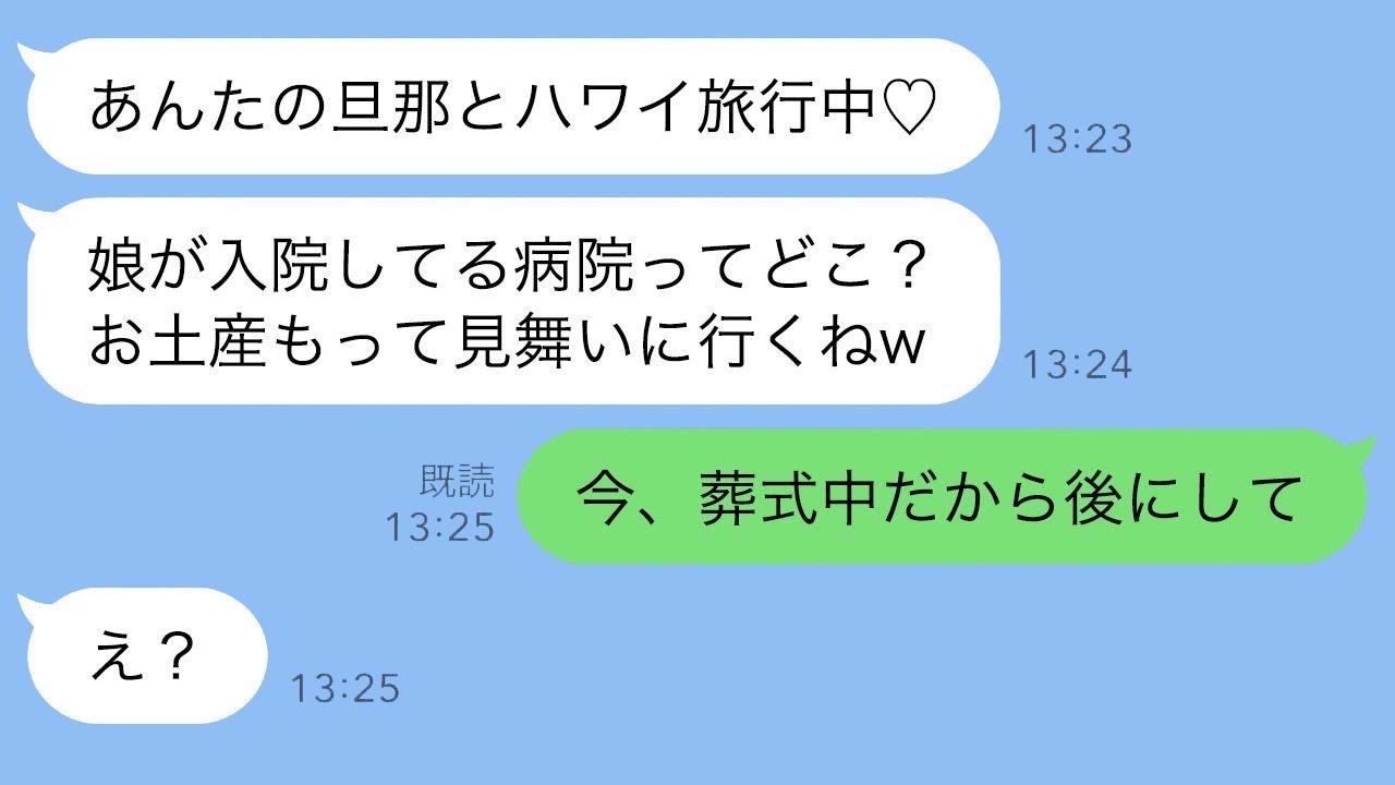 娘の葬儀を知らずに夫と不倫旅行に出かけた親友が、奪おうと連絡してきたクズ女に“ある事実”を伝えた時の反応が…ｗ