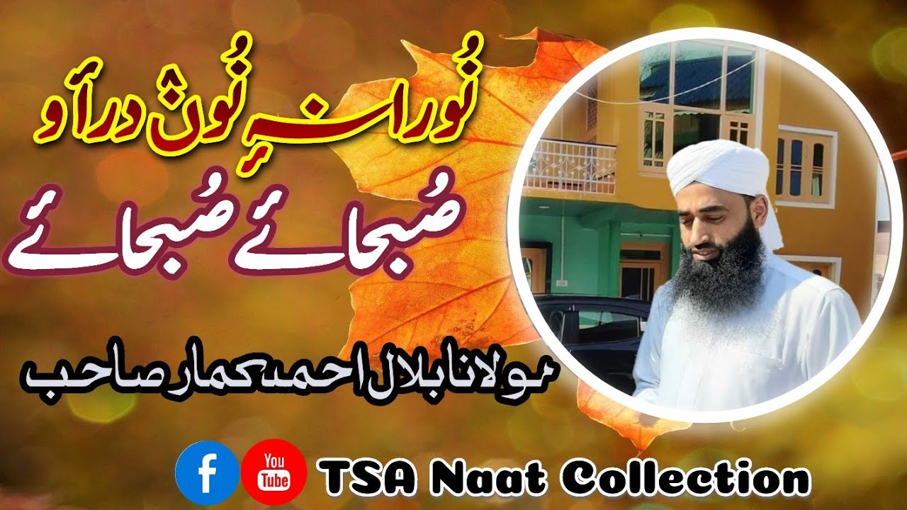 Nooran Noun Draav subhey subhey | Moulana Bilal Ahmad Kumar Sahab | TSA Naat Collection