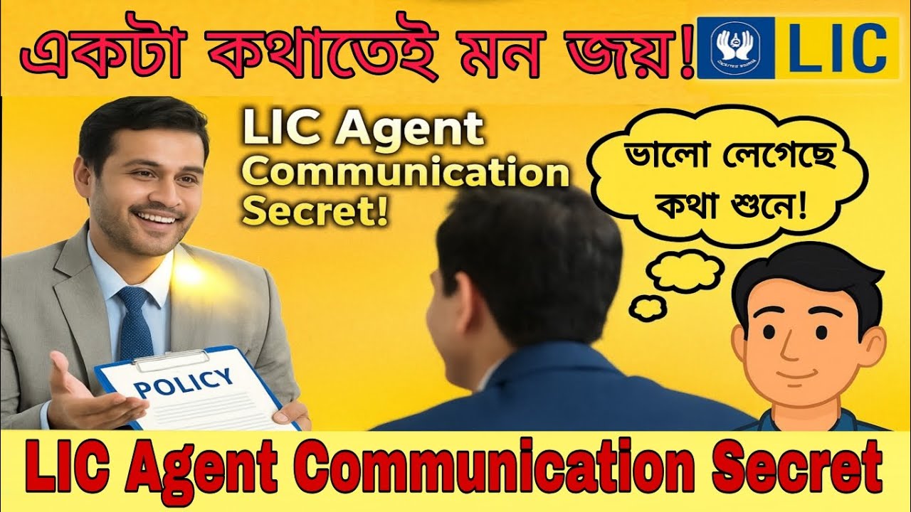 LIC Agent Communication Skills Masterclass 🎯 | কাস্টমারকে প্রভাবিত করার ৭টি সেরা কৌশল!#licagent 