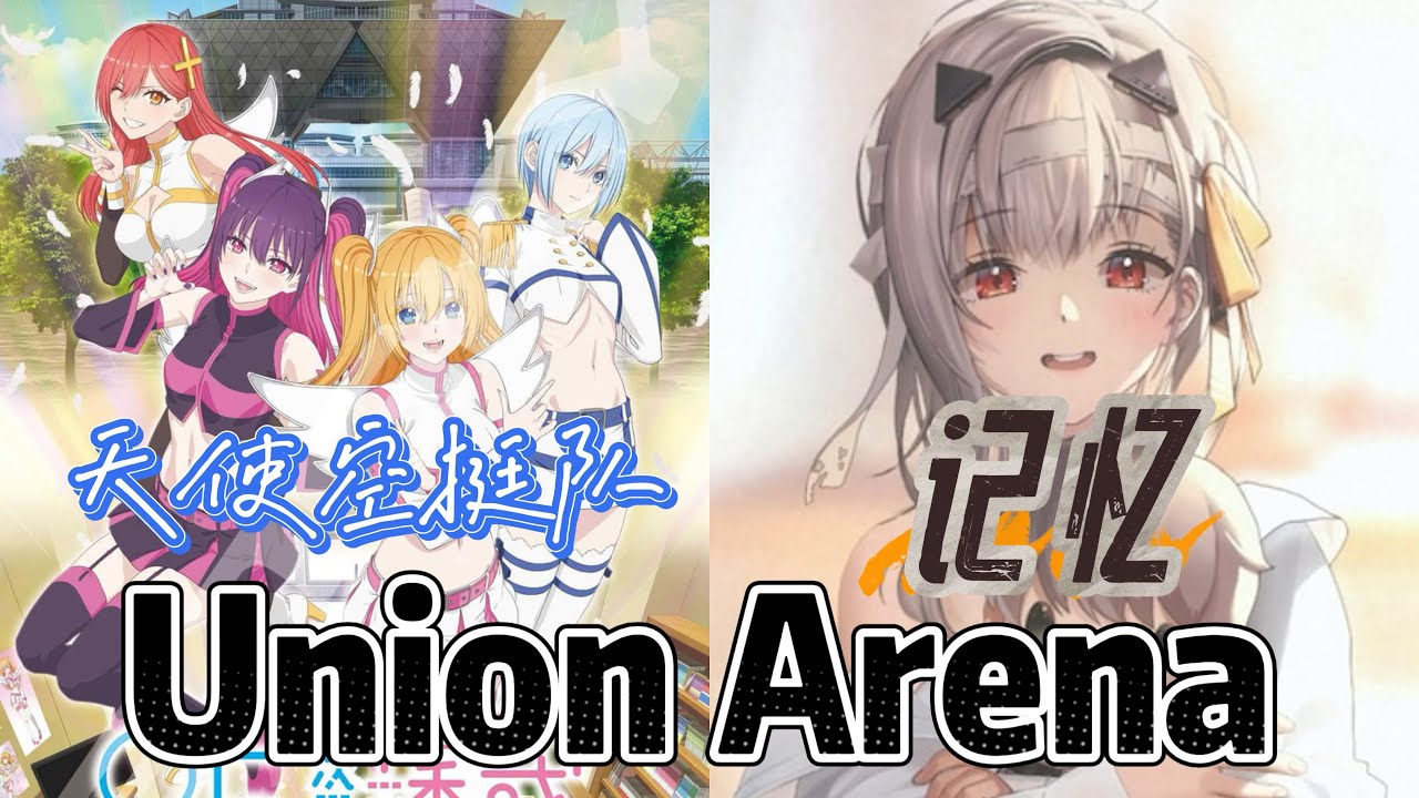 Union Arena ユニアリ 対戦 天使空挺队 VS 记忆