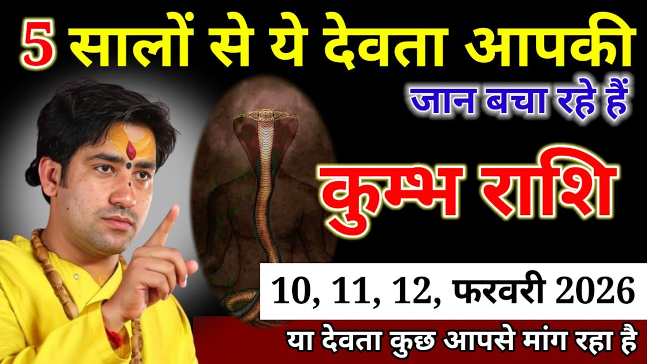 कुम्भ राशि वाले 30 31 जनवरी 2026 5 सालों से ये देवता आपकी जान बचा रहे हैं। Kumbh Rashi 