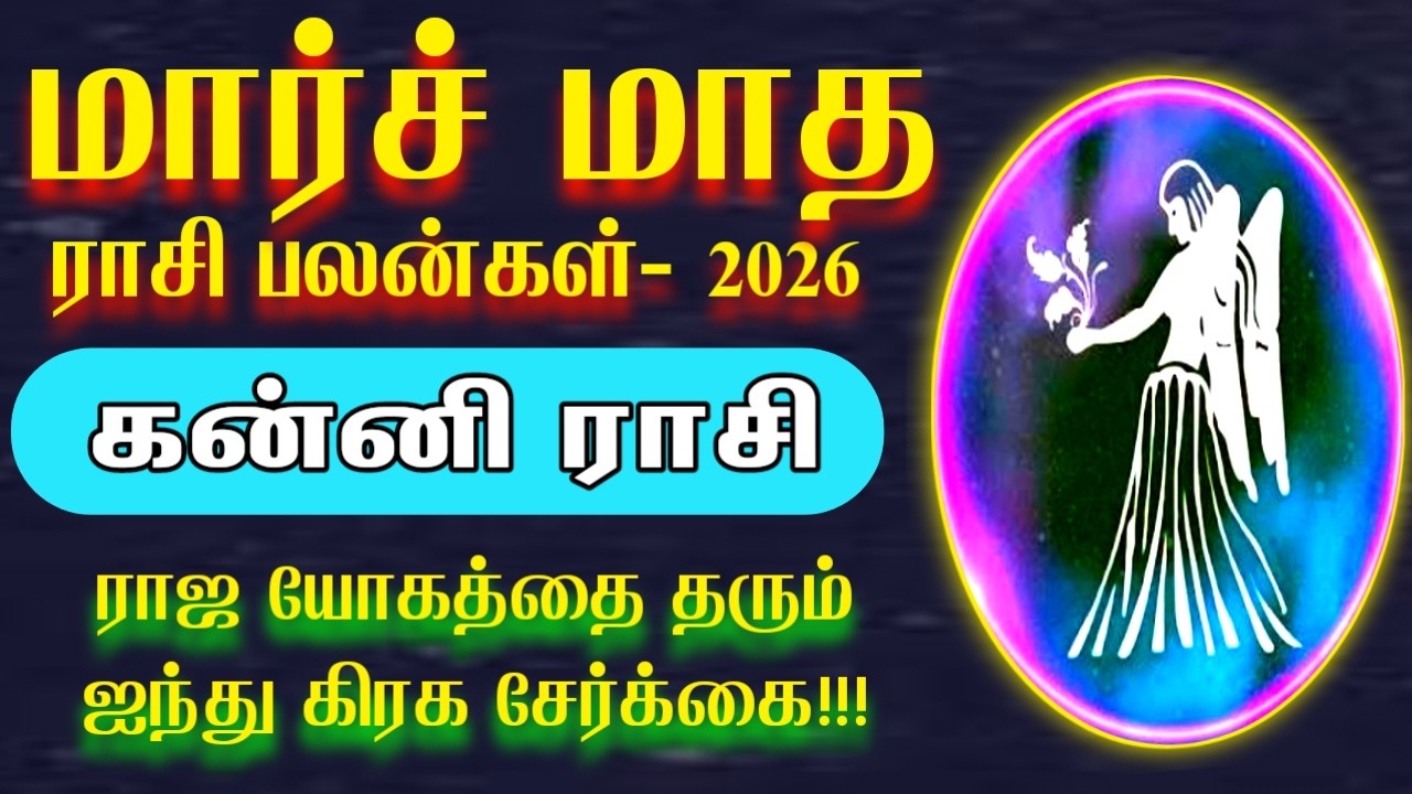மார்ச் மாதத்தை அலறவிடும் கன்னி | march matha rasi palan 2026 | Kanni rasi | கன்னி ராசி 2026
