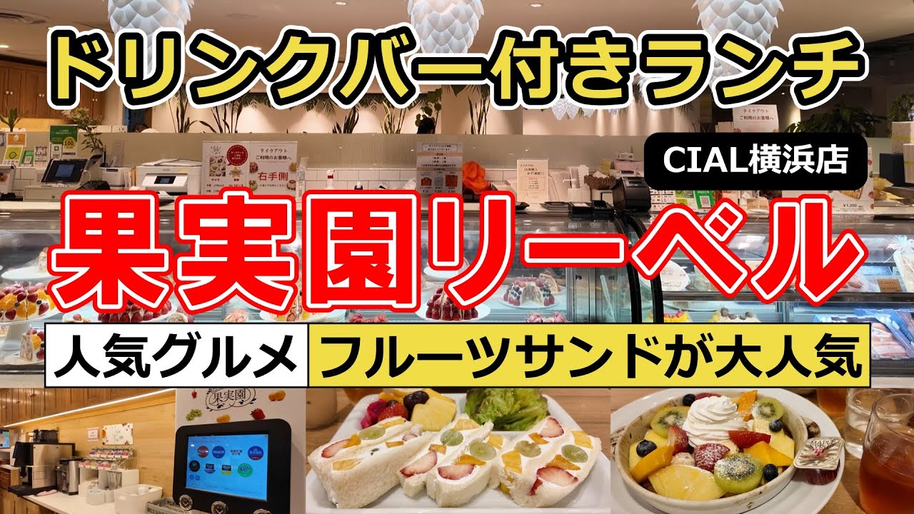 【横浜駅ランチ】果実園リーベルの大人気フルーツサンド＆フレンチトースト！お得なドリンクバー付きランチ実食レポ