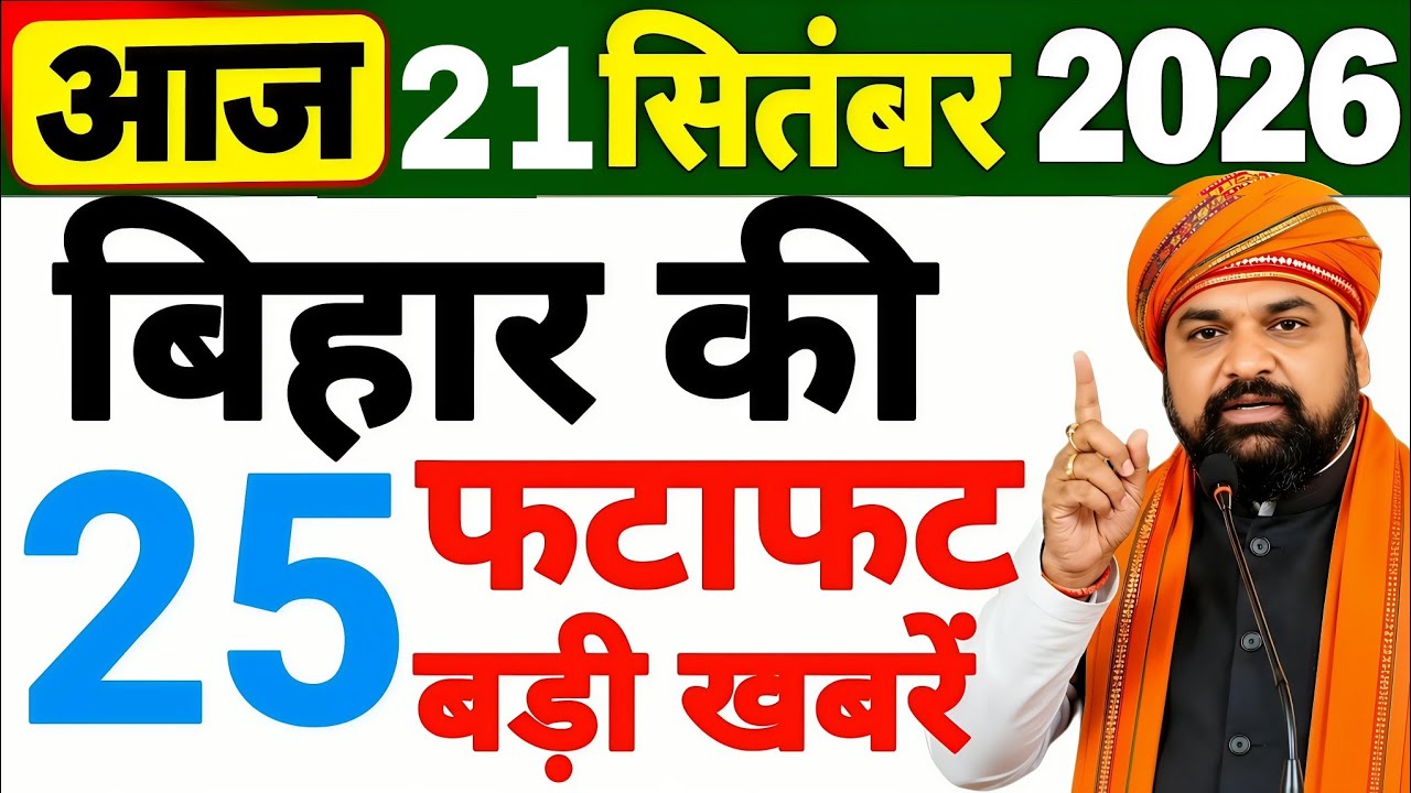 September 21, 2026: Bihar Breaking News | Today Bihar News | Bihar Latest News | CM Samrat Chaudh...