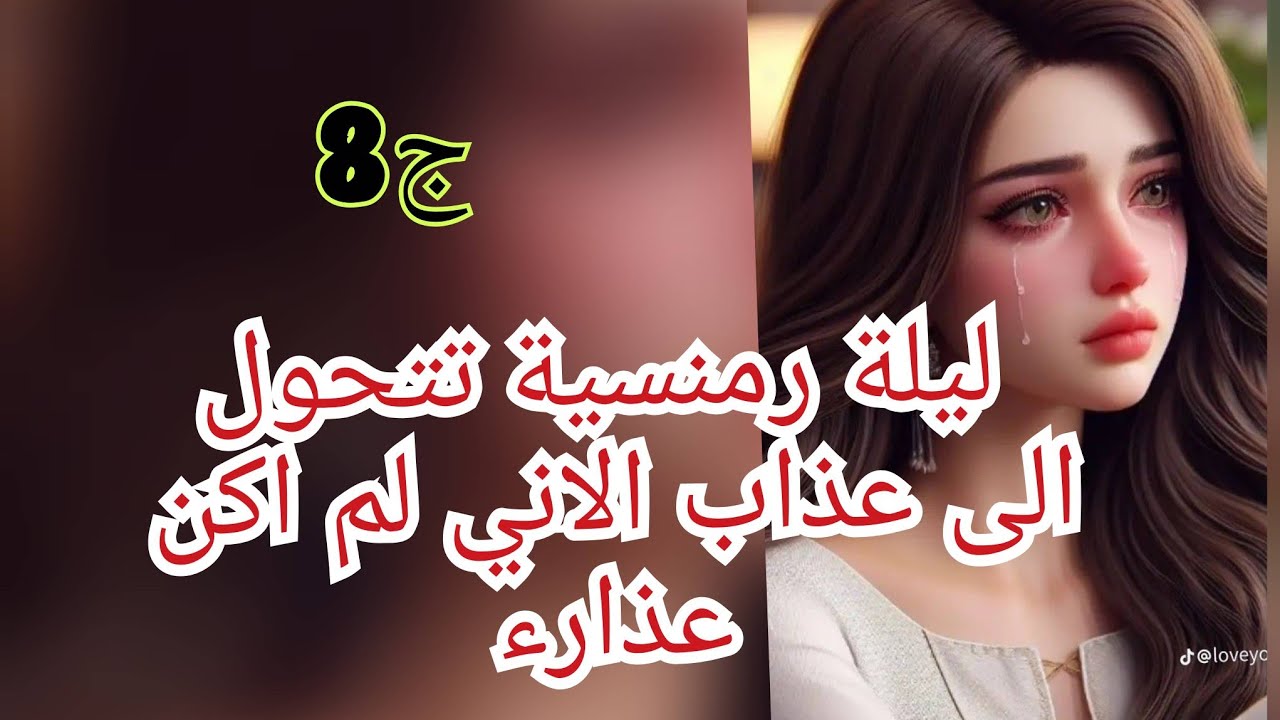 ديت طرحت الكلاب في اول ليلة ليا.😮‍💨شك فيا وتهمني في شرفي.لكن حقي نجيبو بيدي😠