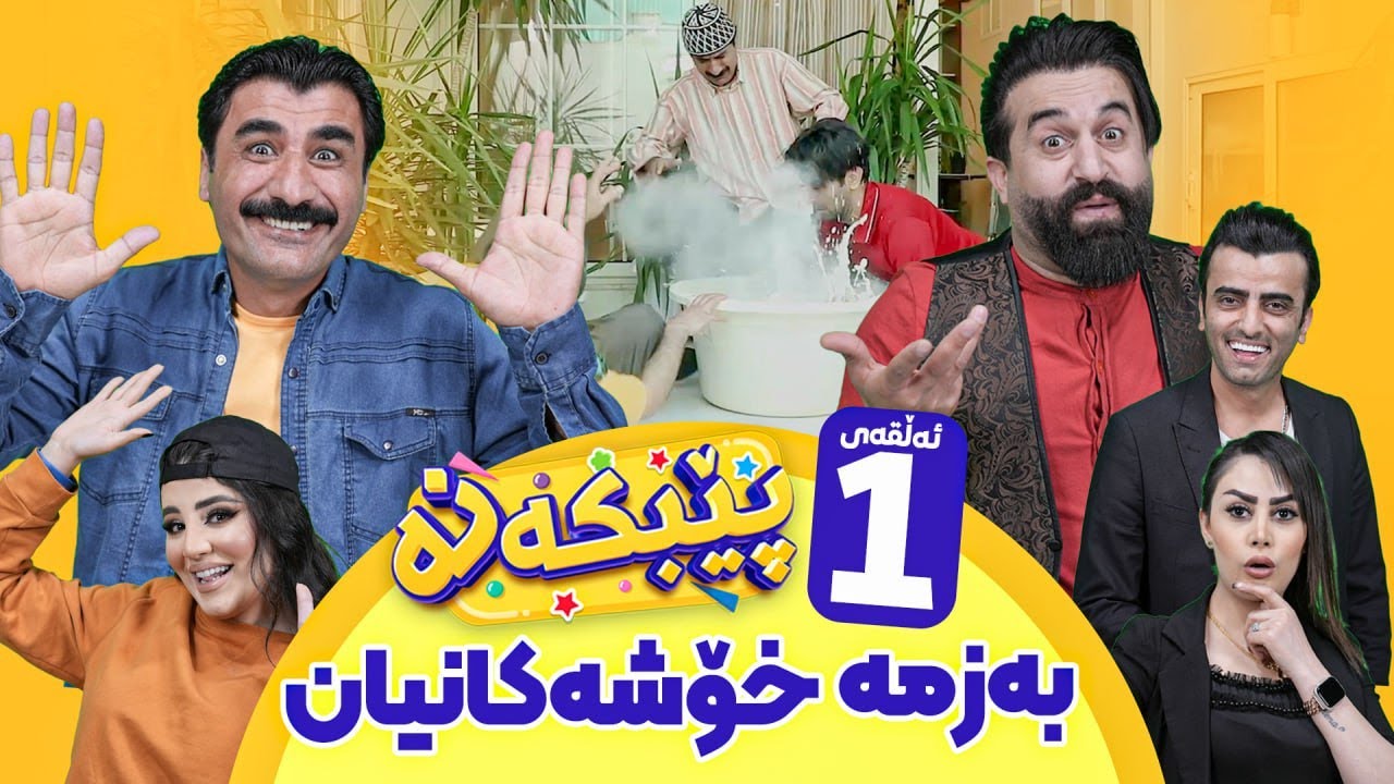 Pebkana  Warzi 2 - Alqay 1 |  پێبکەنە ئەڵقەی یەکەم
