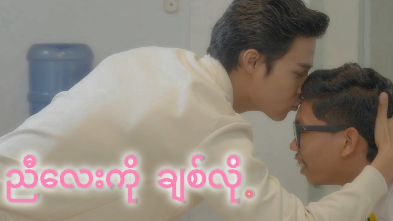 ညီလေးကိုချစ်လို့ 