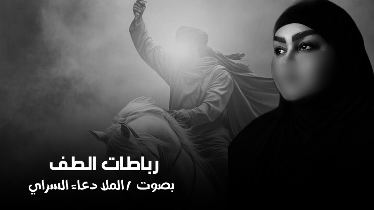 رباطات الطف 2025 | دعاء السراي | اني اكظيها عباس يطك - جديد اقوى لطميات حماسية لشهر محرم الحرام 1447