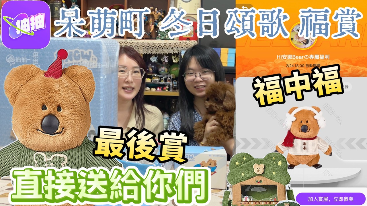 【抽抽一番賞】最新的呆萌町柿子椒熊冬日頌歌福賞神速開箱！福中福＆最後賞直接送給你們！而且在抽抽一番賞抽還打6折～一抽不到250元！太便宜啦～