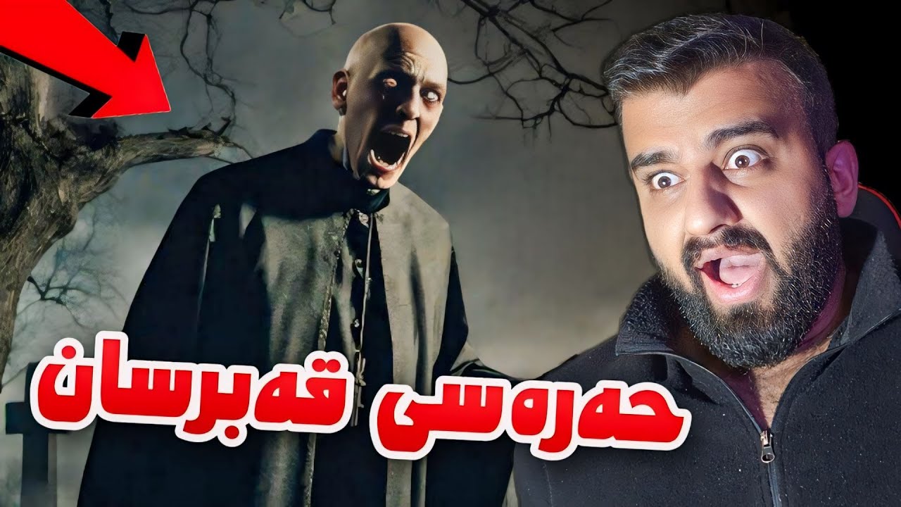 بووم بە حەرەسی قەبرسانە ترسناکەکە روحم چوو😱Graveyard shift