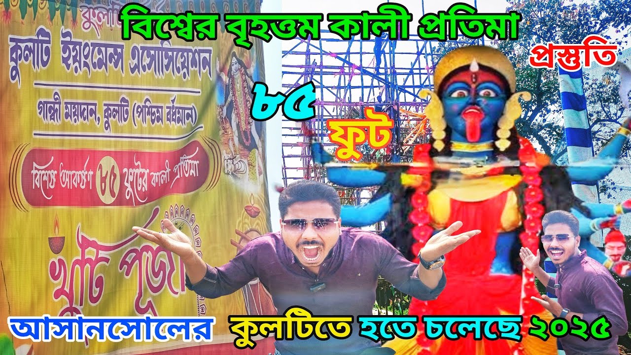 কুলটিতে বিশ্বের বড় কালী | 85 Ft Kali | World Biggest Kali Murti in 2025 | Largest Kali Kulti 2025 