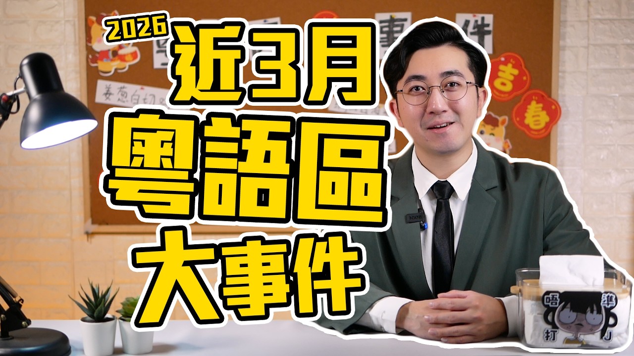 盤點近3個月粵語區發生的大事件【2026】