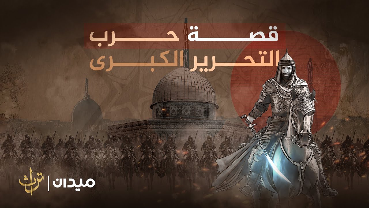 قصة حرب التحرير الكبرى.. كيف أسس المسلمون مشروع استرداد الأقصى؟