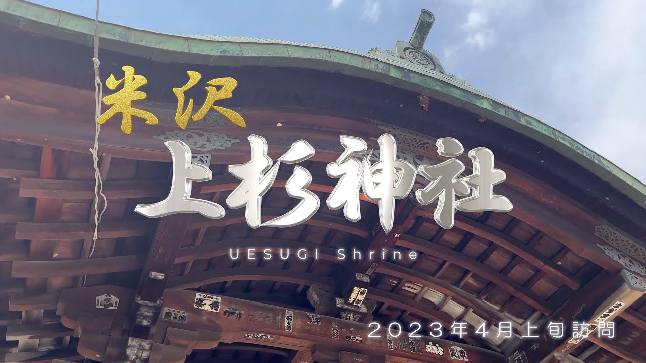 【山形県 米沢市】上杉神社さんぽ [4K]