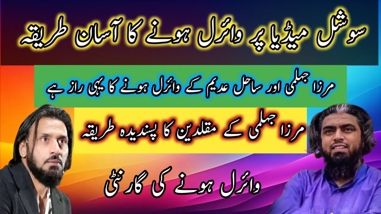 Mirza Jehlmi Ke Virel Hone Ka Raaz | Virel Hone Ka Asan Tareeqa | How To Go Viral On Social Media