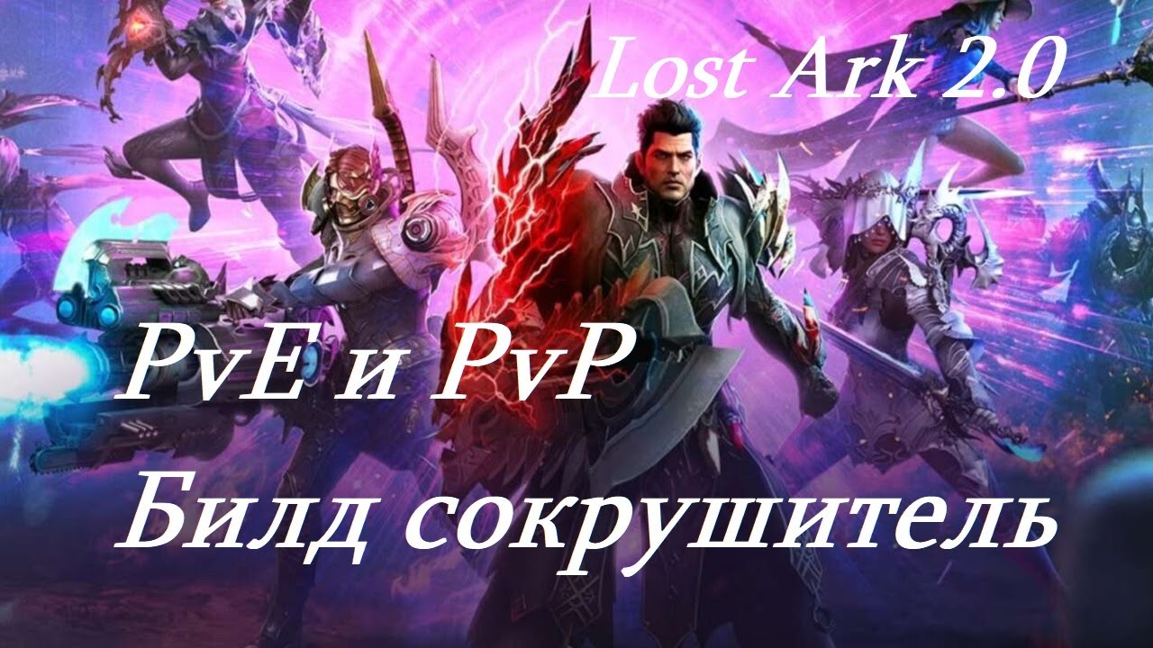 Лост Арк 2.0 (Lost Ark) - Сокрушитель PvE и PvP билд