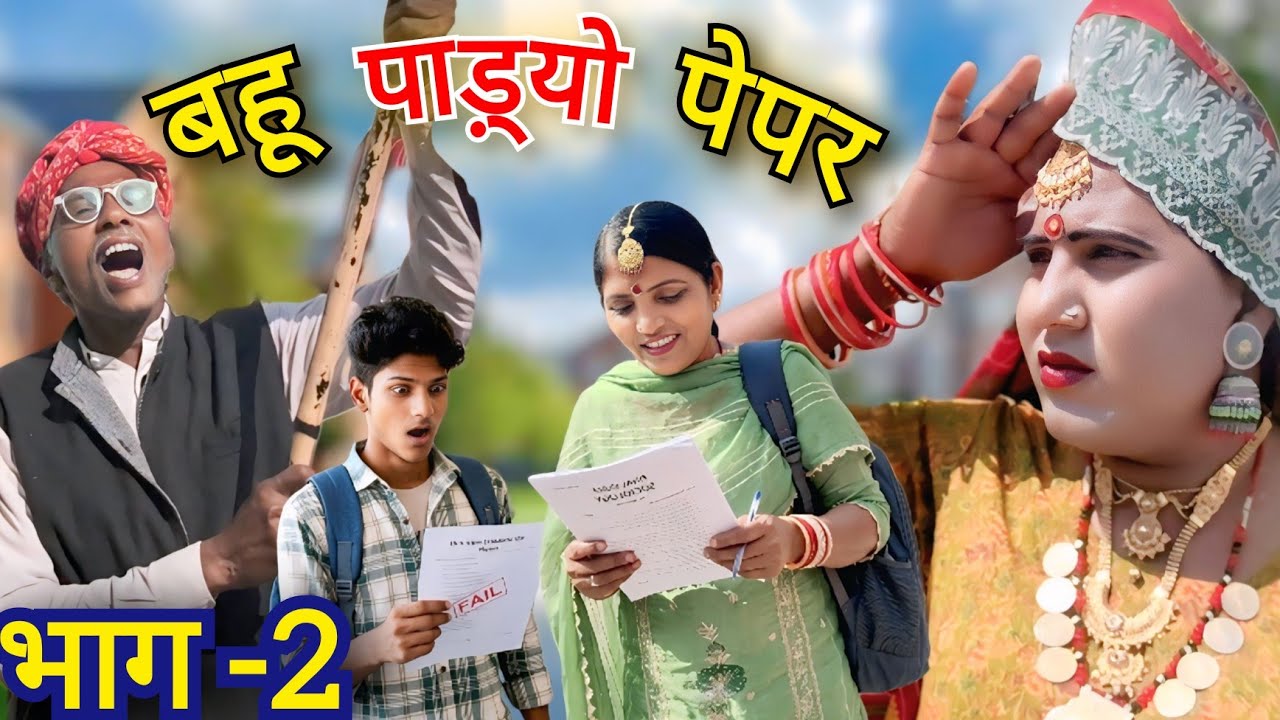 बहू पाङयो पेपर भाग-2 || dhapli tai ||nakhreli tai || sonia rajsthani || dhakad tau ||