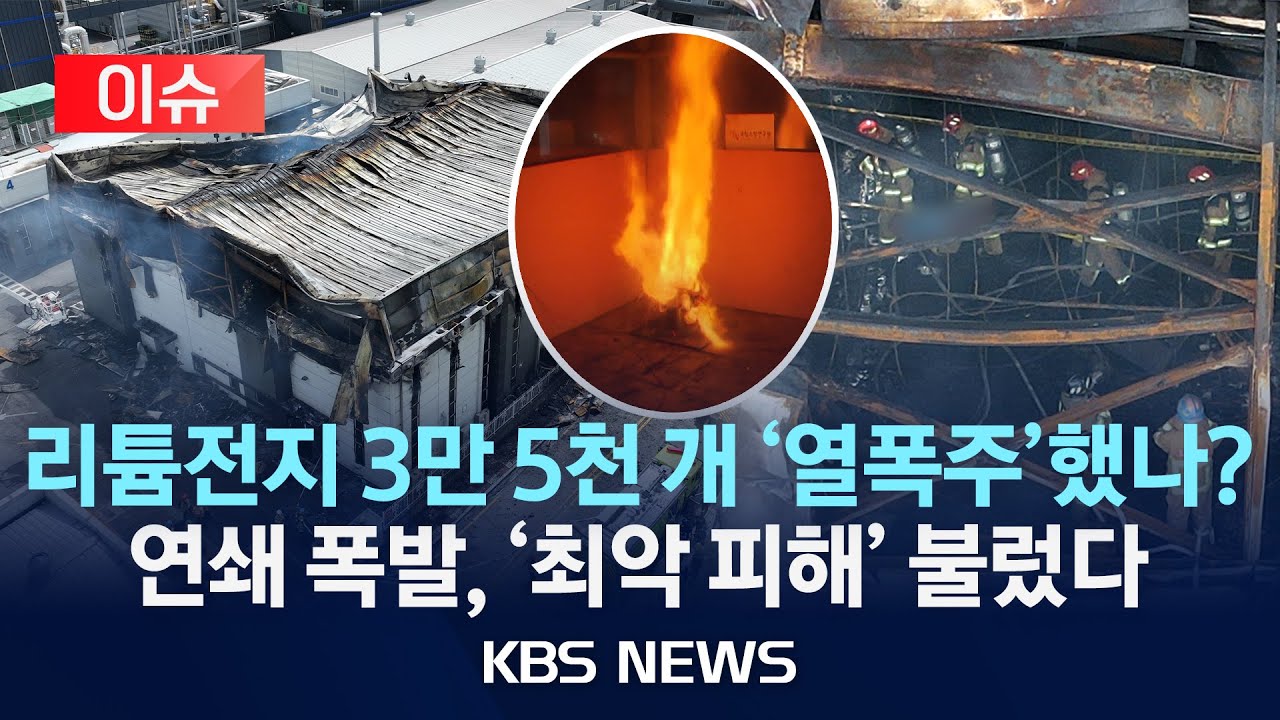 [이슈] '열폭주' 리튬전지 3만 5천 개 연쇄 폭발했나/아리셀은 어떤 곳? 인명 피해 컸던 이유?/2024년 6월 24일(월)/KBS