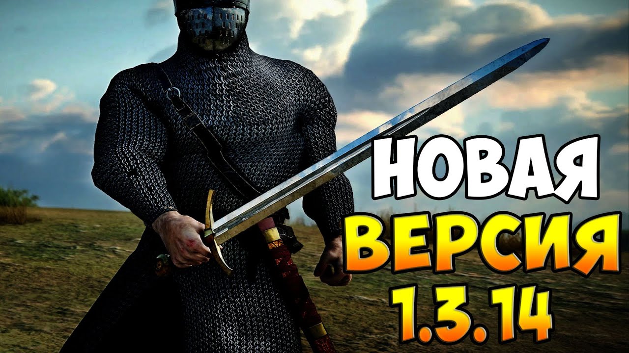 ВАЖНЫЙ ПАТЧ И НОВЫЙ Bannerlord 1.3.14
