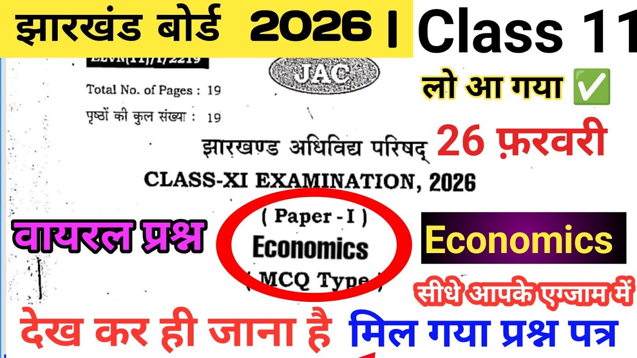 🔴26  फरवरी Economics प्रश्न पत्र ✅ class 11 economics 2026 | economics class 11 viral question 2026
