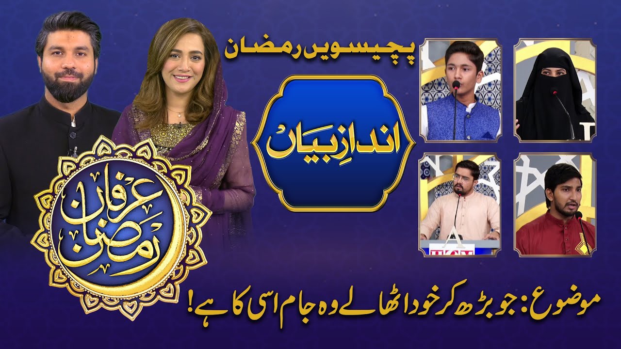 Andaz e Bayan | Irfan-e-Ramzan | 25 Ramzan | Iftar Transmission | GTV News | 08 May 2021