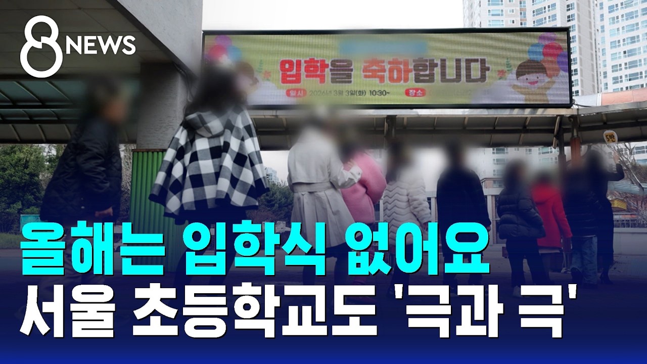한쪽선 267명인데…'0명' 입학식 못 치른 서울 초등학교 / SBS 8뉴스