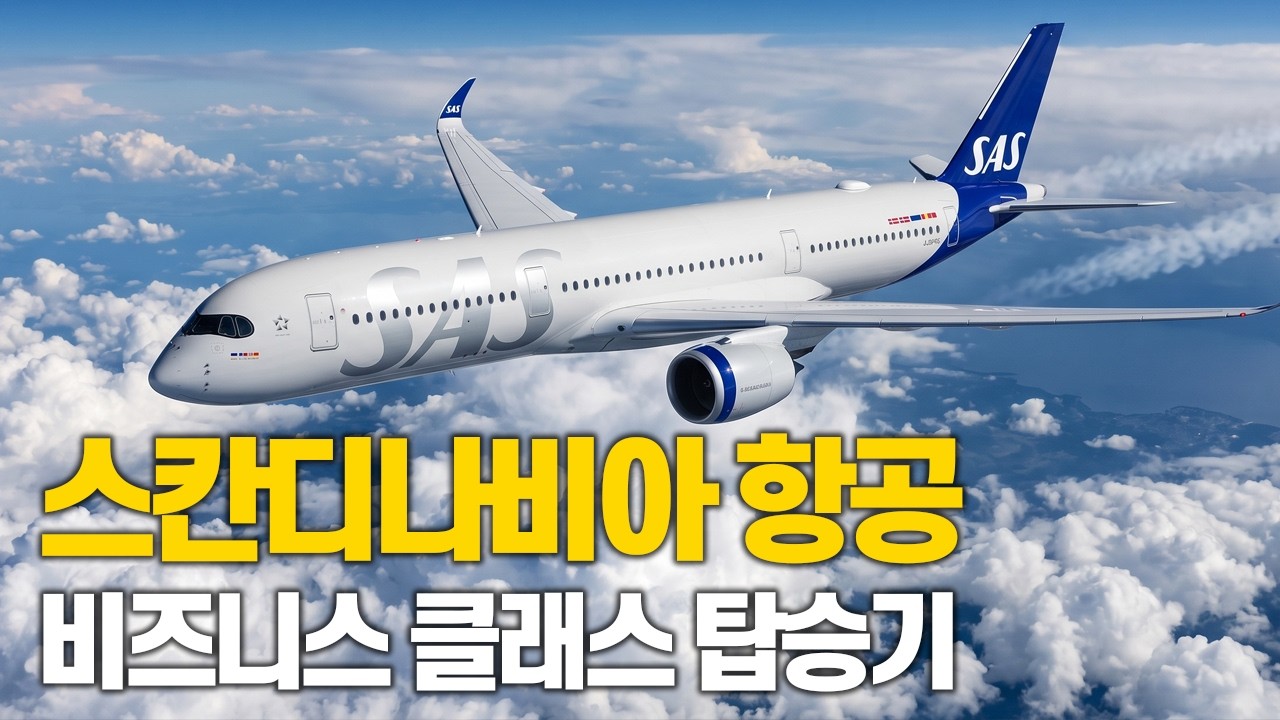인천&ndash;코펜하겐 직항 SAS 비즈니스 후기 | 기내식&middot;좌석&middot;라운지 완전 리뷰 ✈️ 유럽 🇪🇺🇩🇰 덴마크 코펜하겐 EP. 01