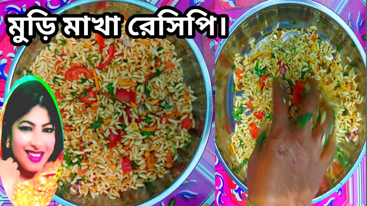 ঝাল মুড়ি মাখা।jhalmuri recipe।muri chanachur makha recipe।ঝালমুড়ি রেসিপি।মুড়ি চানাচুর মাখা রেসিপি