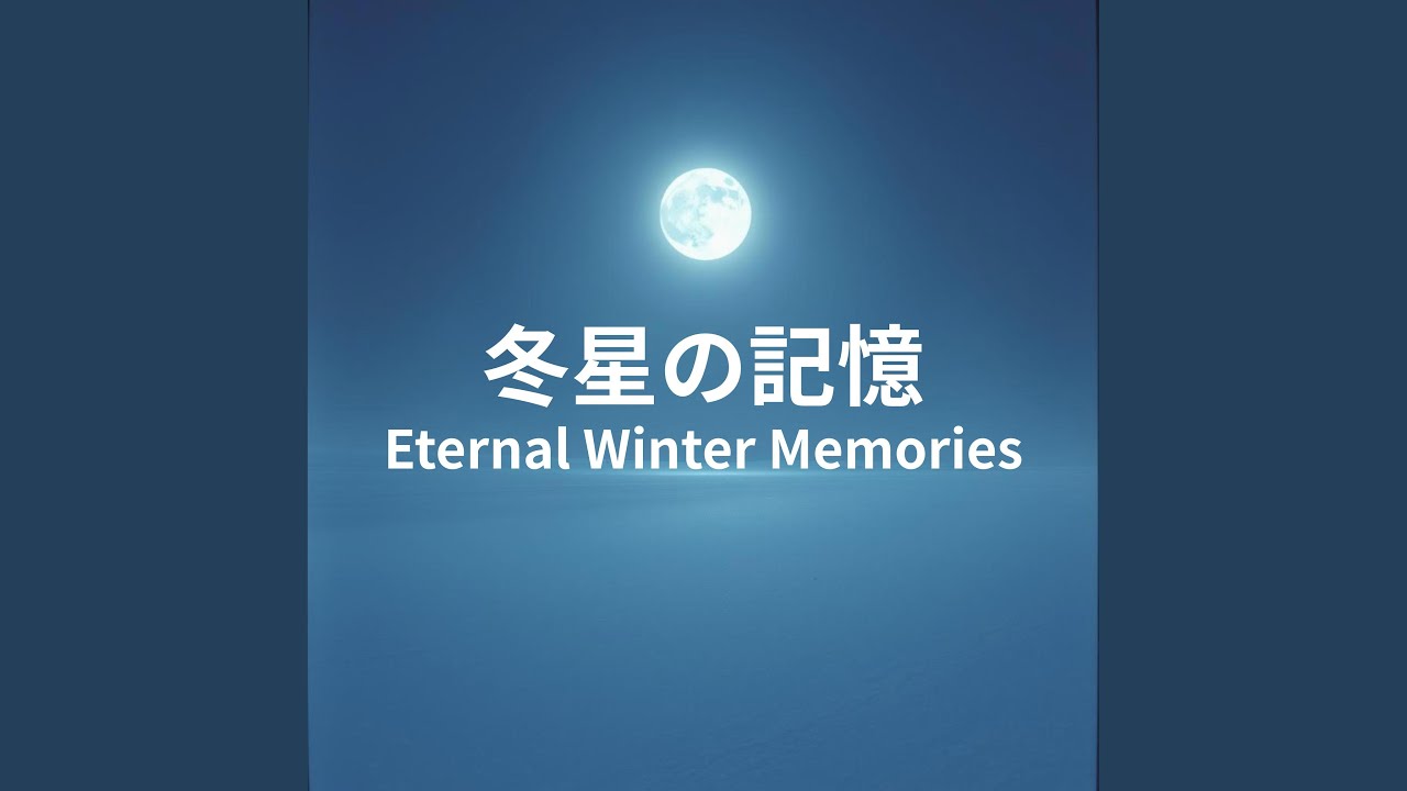冬の灯と雪の道 &ndash; Memory