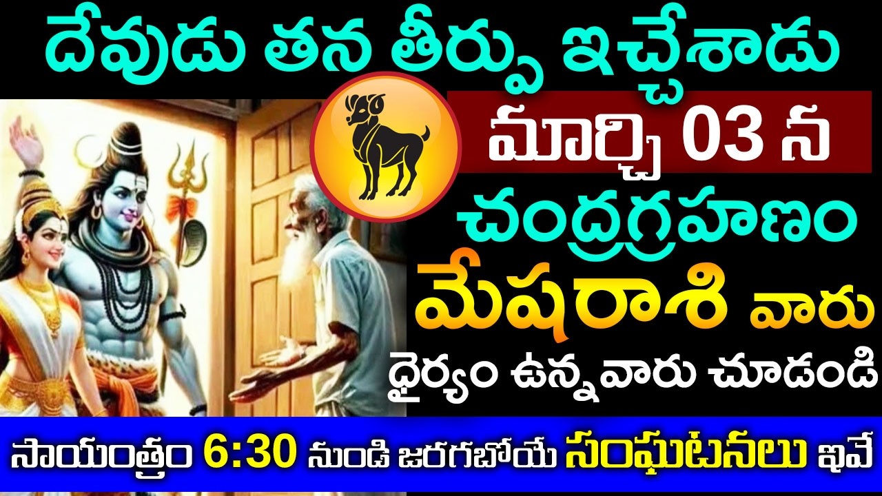 దేవుడు తన తీర్పు ఇచ్చేశాడు..మార్చి 3 చంద్రగ్రహణం మేష రాశి వారికి  సాయంత్రం 6:30 కు జరగబోయేది ఇదే..
