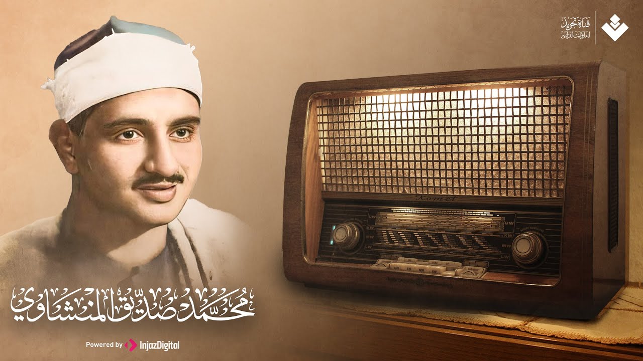 المنشاوي الذي أبكى الملايين حول العالم - في واحدة من أجمل تلاواته الخاشعة المؤثرة