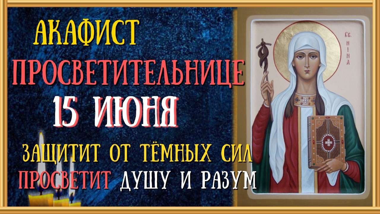 Акафист святой равноапостольной Нине просветительнице Грузии/Читает Священник
