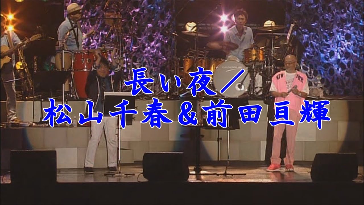長い夜／松山千春＆前田亘輝 （in 十勝）（Nagai Yoru [Long Night]  / Chiharu Matsuyama）