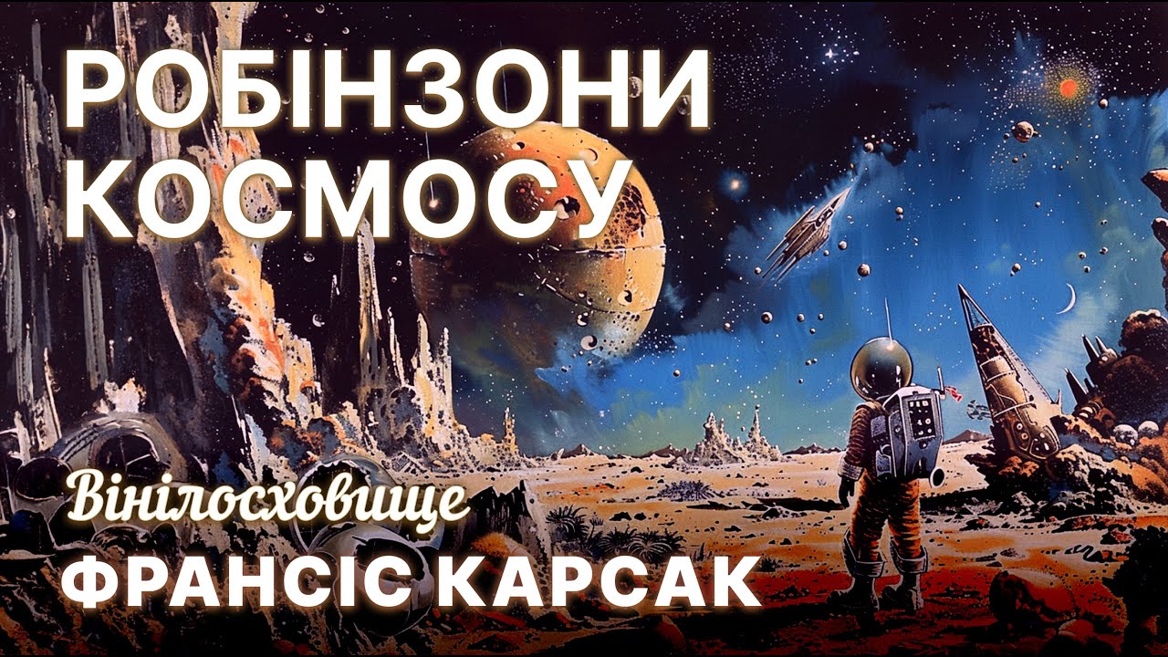АудіокнигаI Науково-фантастичний пригодницький роман 