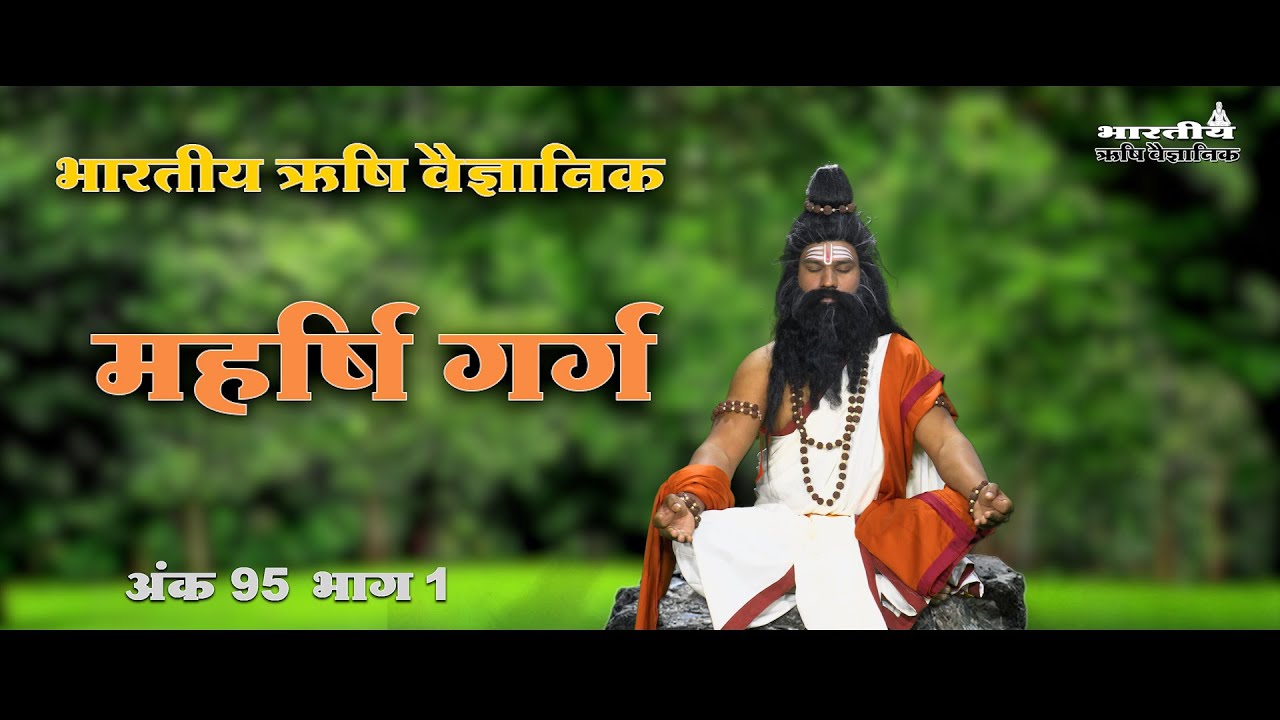 भारतीय ऋषि वैज्ञानिक : महर्षि गर्ग | Indian sage scientist - Maharishi Garg